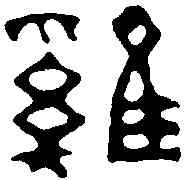 鷄,趙之琛 ,書法字典
